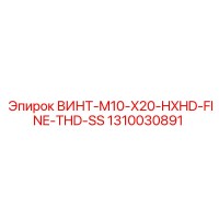 1310030891 ВИНТ-M10-X20-HXHD-FINE-THD-SS Epiroc