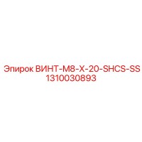 1310030893 ВИНТ-M8-X-20-SHCS-SS Epiroc