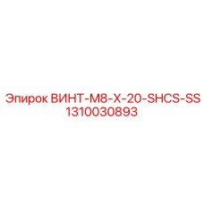 1310030893 ВИНТ-M8-X-20-SHCS-SS Epiroc
