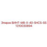 1310030894 ВИНТ-M8-X-40-SHCS-SS Epiroc