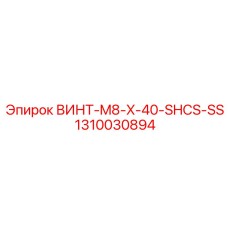 1310030894 ВИНТ-M8-X-40-SHCS-SS Epiroc