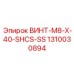 1310030894 ВИНТ-M8-X-40-SHCS-SS Epiroc