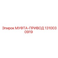 1310030919 МУФТА-ПРИВОД Epiroc