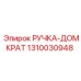 1310030948 РУЧКА-ДОМКРАТ Epiroc
