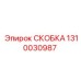 1310030987 СКОБКА Epiroc