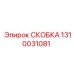1310031081 СКОБКА Epiroc