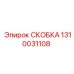 1310031108 СКОБКА Epiroc