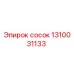 1310031133 сосок Epiroc