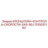1310031162 КРОНШТЕЙН-КОНТРОЛЬ-СКОРОСТИ-XAS-90J Epiroc