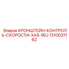 1310031162 КРОНШТЕЙН-КОНТРОЛЬ-СКОРОСТИ-XAS-90J Epiroc