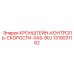 1310031162 КРОНШТЕЙН-КОНТРОЛЬ-СКОРОСТИ-XAS-90J Epiroc