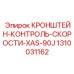 1310031162 КРОНШТЕЙН-КОНТРОЛЬ-СКОРОСТИ-XAS-90J Epiroc
