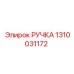 1310031172 РУЧКА Epiroc