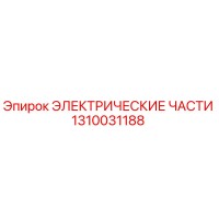 1310031188 ЭЛЕКТРИЧЕСКИЕ ЧАСТИ Epiroc