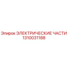 1310031188 ЭЛЕКТРИЧЕСКИЕ ЧАСТИ Epiroc