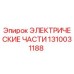 1310031188 ЭЛЕКТРИЧЕСКИЕ ЧАСТИ Epiroc