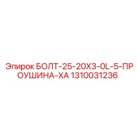 1310031236 БОЛТ-25-20X3-0L-5-ПРОУШИНА-XA Epiroc
