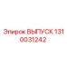 1310031242 ВЫПУСК Epiroc