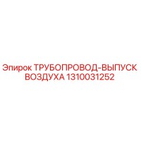 1310031252 Трубопровод-выпуск воздуха Epiroc