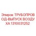 1310031252 Трубопровод-выпуск воздуха Epiroc