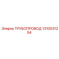1310031254 Трубопровод Epiroc
