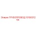 1310031254 Трубопровод Epiroc