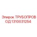 1310031254 Трубопровод Epiroc