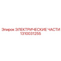 1310031255 ЭЛЕКТРИЧЕСКИЕ ЧАСТИ Epiroc
