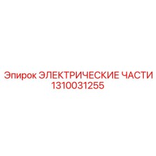 1310031255 ЭЛЕКТРИЧЕСКИЕ ЧАСТИ Epiroc