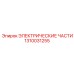 1310031255 ЭЛЕКТРИЧЕСКИЕ ЧАСТИ Epiroc