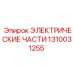 1310031255 ЭЛЕКТРИЧЕСКИЕ ЧАСТИ Epiroc