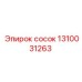 1310031263 сосок Epiroc