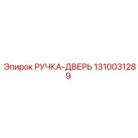 1310031289 РУЧКА-ДВЕРЬ Epiroc