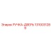1310031289 РУЧКА-ДВЕРЬ Epiroc