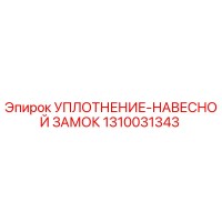 1310031343 УПЛОТНЕНИЕ-НАВЕСНОЙ ЗАМОК Epiroc