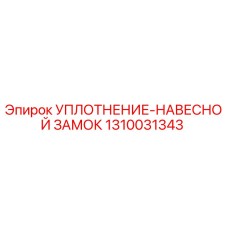 1310031343 УПЛОТНЕНИЕ-НАВЕСНОЙ ЗАМОК Epiroc