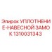 1310031343 УПЛОТНЕНИЕ-НАВЕСНОЙ ЗАМОК Epiroc