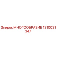1310031347 МНОГООБРАЗИЕ Epiroc