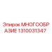 1310031347 МНОГООБРАЗИЕ Epiroc