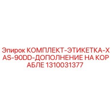1310031377 КОМПЛЕКТ-ЭТИКЕТКА-XAS-90DD-ДОПОЛНЕНИЕ НА КОРАБЛЕ Epiroc