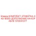 1310031377 КОМПЛЕКТ-ЭТИКЕТКА-XAS-90DD-ДОПОЛНЕНИЕ НА КОРАБЛЕ Epiroc