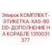 1310031377 КОМПЛЕКТ-ЭТИКЕТКА-XAS-90DD-ДОПОЛНЕНИЕ НА КОРАБЛЕ Epiroc