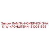1310031395 ЛАМПА-НОМЕРНОЙ ЗНАК-W-КРОНШТЕЙН Epiroc