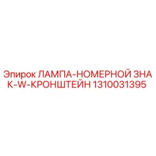 1310031395 ЛАМПА-НОМЕРНОЙ ЗНАК-W-КРОНШТЕЙН Epiroc