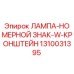 1310031395 ЛАМПА-НОМЕРНОЙ ЗНАК-W-КРОНШТЕЙН Epiroc