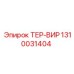 Терминал Epiroc ТЕР-ВИР артикул 1310031404