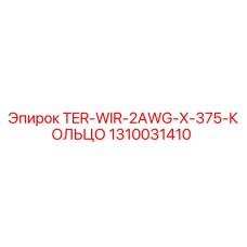 Оригинальное кольцо TER-WIR-2AWG-X-375 Epiroc арт.1310031410