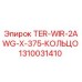 Оригинальное кольцо TER-WIR-2AWG-X-375 Epiroc арт.1310031410