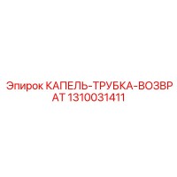 1310031411 КАПЕЛЬ-ТРУБКА-ВОЗВРАТ Epiroc