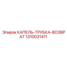 1310031411 КАПЕЛЬ-ТРУБКА-ВОЗВРАТ Epiroc